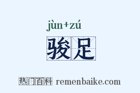 骏足是什么意思的图片